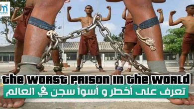 the-worst-prison-in-world prison, prisons, prisons life, prison life, hardest, worst, hardest prisons, inmate, inmates, lockup, lockdown, most, most dangerous, اسوا, خطير, سجن, هروب ماكر, هروب من السجن, اخطر السجون, اخطر سجن, اسوا السجون, في العالم, هل تعلم, ثقف نفسك, ثقافة عامة, متع عقلك, معلومات, لن تصدق