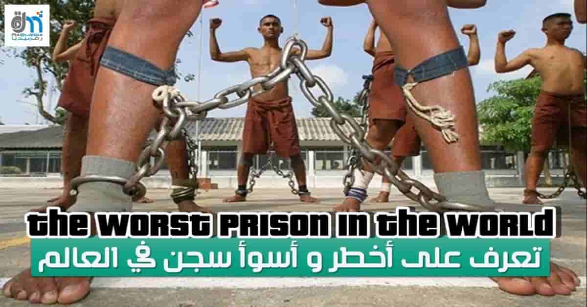 the-worst-prison-in-world prison, prisons, prisons life, prison life, hardest, worst, hardest prisons, inmate, inmates, lockup, lockdown, most, most dangerous, اسوا, خطير, سجن, هروب ماكر, هروب من السجن, اخطر السجون, اخطر سجن, اسوا السجون, في العالم, هل تعلم, ثقف نفسك, ثقافة عامة, متع عقلك, معلومات, لن تصدق