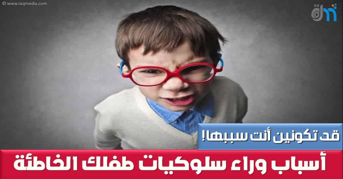 الطفل المشاغب, الطفل العنيد, نصائح لتربية طفلكِ, تربية إيجابية, أسباب, تربية الطفل, سلوكيات طفلك kids-misbehaviour-causes-arabic, поведінка вашої дитини, il comportamento del tuo bambino, поведение вашего ребенка, Le comportement de votre enfant, نمو الطفل, التأثير في الاخرين, العلاج, هل تعلم, ثقف نفسك, ثقافة عامة, متع عقلك, معلومات, لن تصدق