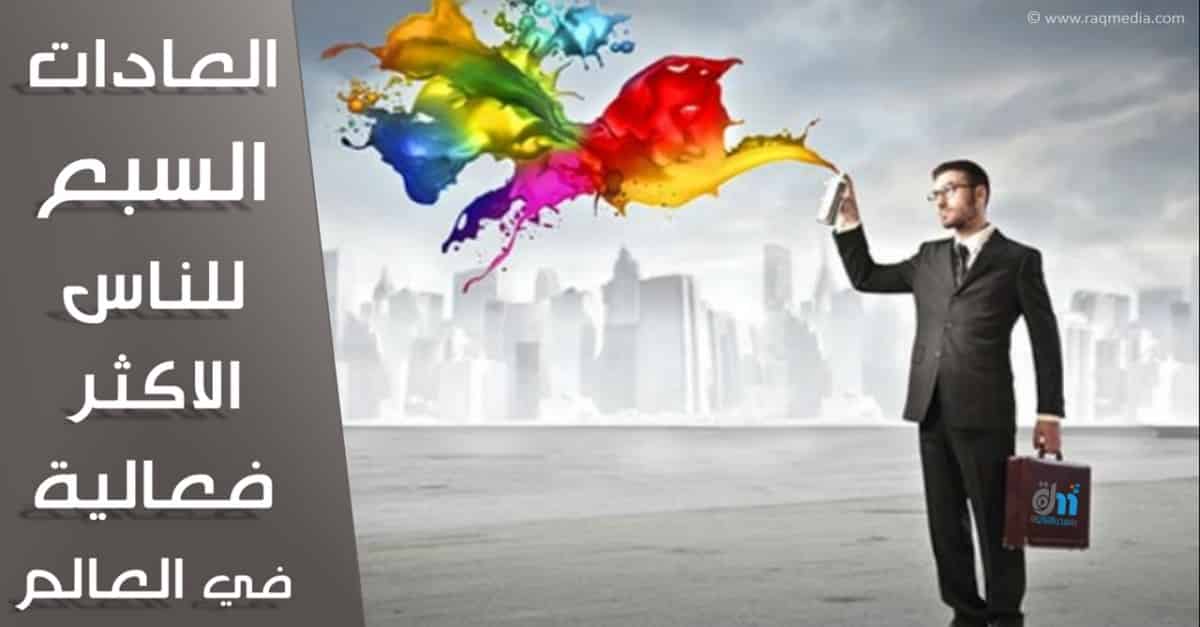 العادات السبع للناس الأكثر فعالية, ستيفن كوفي, 7 عادات للناس الاكثر فعالية, كتاب العادات السبع, كتاب العادات السبع للناس الاكثر فعالية, العادات السبع للناس الاكثر فعالية, ستيفن كوفى, مراجعة, كتاب, , The 7 Habits of Highly Effective People, Stephen R. Covey, Stephen Covey, كتاب صوتي, كتاب مسموع, كتاب مقروء, مسموع, مقروء, صوتي, ملخص كتاب, مراجعة كتاب, خواطر;