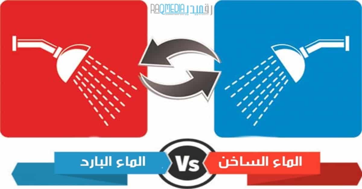 hot-vs-cold-water-فوائد شرب الماء على الريق, فوائد شرب الماء البارد والساخن على الريق, فيديو يستحق المشاهدة, طرق التخسيس, تمارين تخسيس البطن, اسهل طرق التخسيس, كيفية تخسيس الأرداف, نظام تخسيس بدون رجيم, دايت سريع للعروسة, وصفات زيادة الوزن, تمارين رياضية للتخسيس, كيف أخس بسرعة, الفرق بين الاستحمام بالماء البارد والماء الساخن ،أكتشف أيهما أفضل لك, ن ،أكتشف أيهما أفضل لك, الفرق, بين, الاستحمام بالماء, البارد, والماء, الساخن, ،أكتشف, أيهما, أفضل, لك, استحمام, بارد, توتر, ساخن, صحة, فوائد, عقلي, الغاز, جمال, اناقة