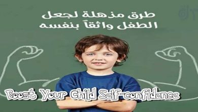 kids-self-confidence-الطفل المشاغب, الطفل العنيد, نصائح لتربية طفلكِ, تربية إيجابية, أسباب, تربية الطفل, سلوكيات طفلك, поведінка вашої дитини, il comportamento del tuo bambino, поведение вашего ребенка, Le comportement de votre enfant, نمو الطفل, التأثير في الاخرين, العلاج, هل تعلم, ثقف نفسك, ثقافة عامة, متع عقلك, معلومات, لن تصدق