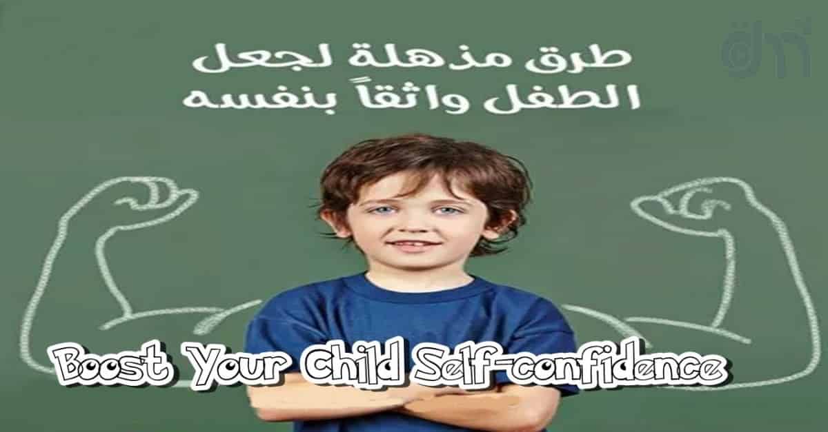 kids-self-confidence-الطفل المشاغب, الطفل العنيد, نصائح لتربية طفلكِ, تربية إيجابية, أسباب, تربية الطفل, سلوكيات طفلك, поведінка вашої дитини, il comportamento del tuo bambino, поведение вашего ребенка, Le comportement de votre enfant, نمو الطفل, التأثير في الاخرين, العلاج, هل تعلم, ثقف نفسك, ثقافة عامة, متع عقلك, معلومات, لن تصدق