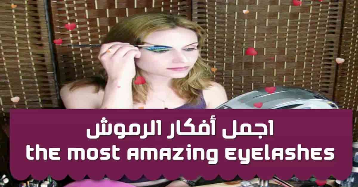 أفكار الرموش