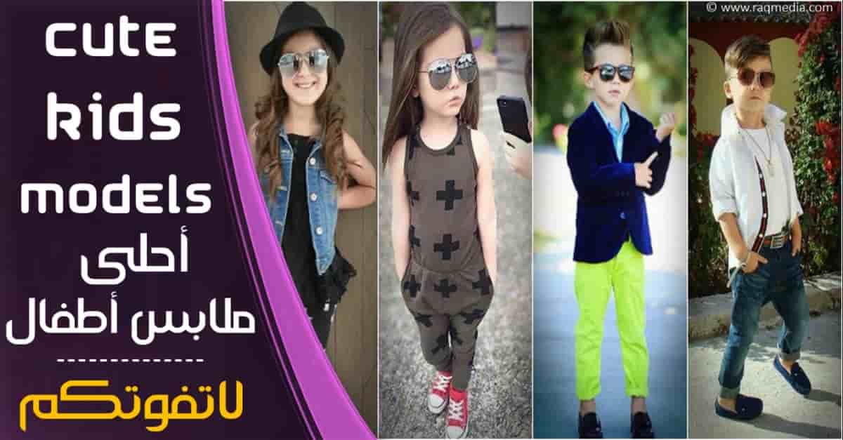 أحلى-ملابس-أطفال-لهذا-العام