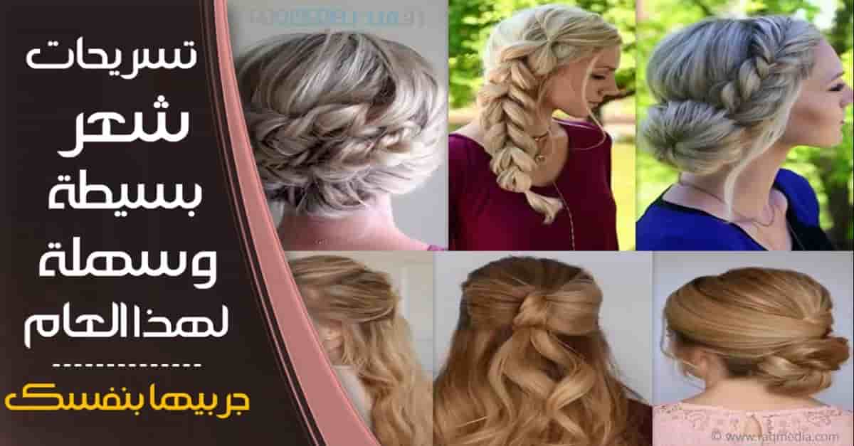 Hairstyles, تسريحة شعر, تسريحات شعر سهلة بالخطوات, تسريحات شعر للعروس, تسريحات شعر للمناسبات, تسريحات شعر بنات, تسريحات شعر ناعمة, تسريحات شعر للاطفال, تسريحات شعر للرجال, hairstyle for woman, haircuts, hairstyles for long hair, short hairstyle, اسهل تسريحات شعر, أجمل تسريحات, جمالك, وصفة, قصات شعر 2017, قصات شعر قصير, قصات شعر مصرية, قصات شعر للبنات, قصات شعر جميله, قصات شعر جديدة, قصات شعر بسيطه, قصات شعر المشاهير, اجمل قصات شعر, فرد الشعر المجعد, فرد الشعر بالبروتين