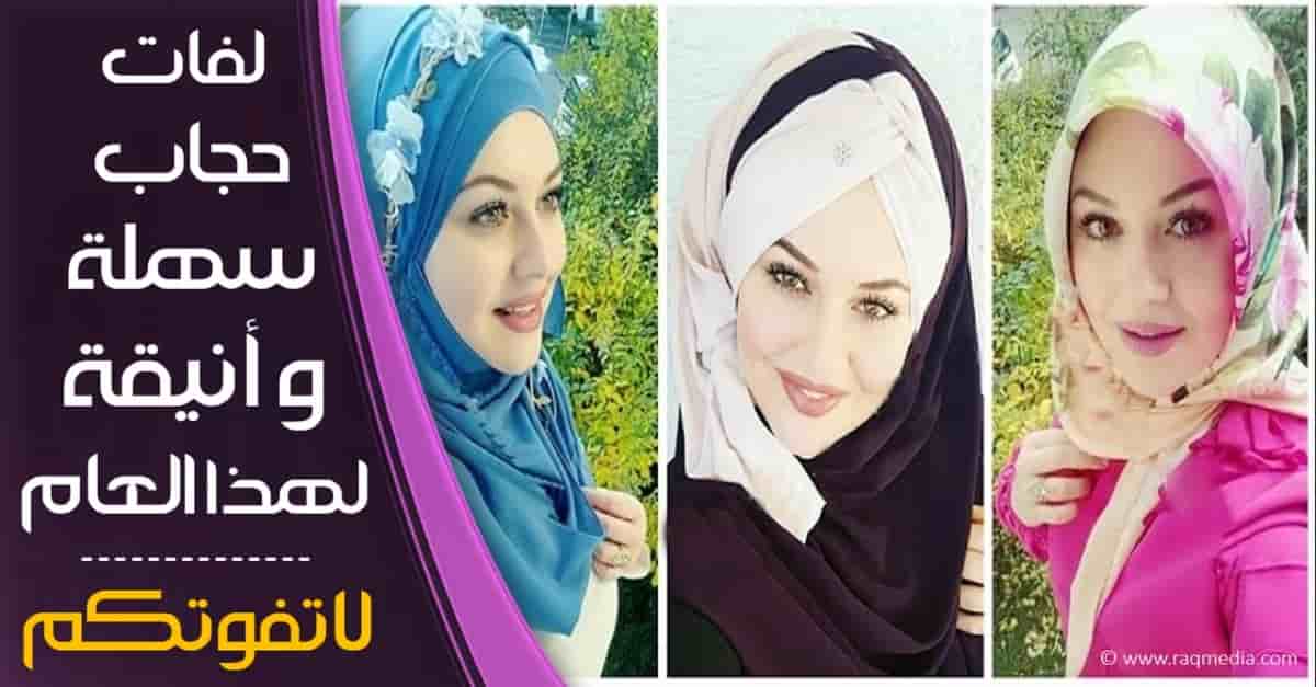 لفات حجاب, لفات حجاب سهلة وأنيقة, لفات حجاب عراقية, لفات حجاب جديدة, لفات حجاب للمدرسة, لفات حجاب للحفلات, لفات حجاب بسيطة, لفات حجاب تركي, لفات حجاب خليجي, عالم حواء, أسهل لفات, الحجاب, بالخطوات, جميلة وراقية, وصفة, لفات طرح, hijab tutorial, hijab, beauty, احدث و اجمل, انيقة, جذابة, تسريحات شعر, خطوات عمل, اسهل, عملية وسريعة, كيوت, hairstyles, cute, الكويت, الامارات, البحرين, مصر, ليبيا, السودان, تونس, المغرب, ايران, خليجي, لبناني, مصري, تونسي, سعودي, اماراتي, كويتي, عماني, فلسطيني, اردني, arabia