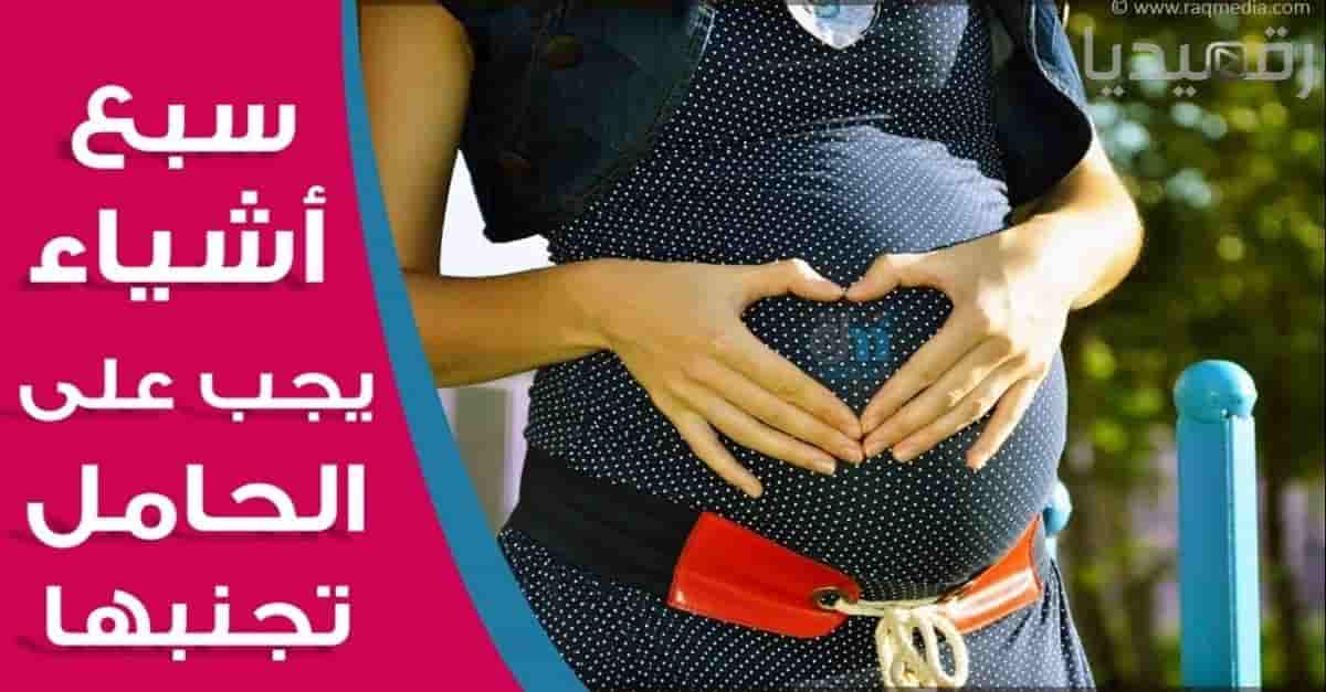 10 أشياء يجب على النساء الحوامل تجنبها, أم, أمومة, حمل, ولادة, مشاكل الحمل, مشكلات الحمل, صحة, رعاية, عناية, طبيب, عادات سيئة تجنبيها أثناء الحمل, مستحضرات تجميلية تجنبيها اثناء الحمل, تبييض, شيب, رؤوس السوداء, حب الشباب, البشرة, الأسنان, حامل, جنس, رضاعة, خلفة, طلق, ألم, الأم, الطفل, ذكر, انثى, علاج, أطعمة, حمض الفوليك, امساك, أطعمة ممنوعة خلال الحمل, أطعمة خطرة, رجيم للحامل, حرق دهون
