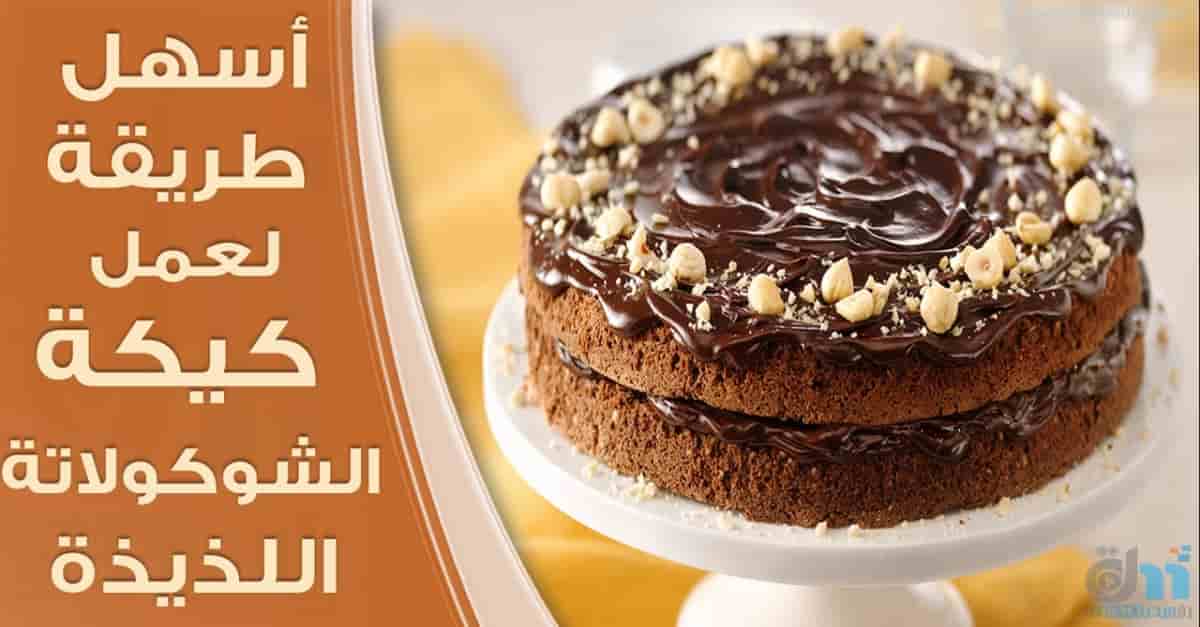 أسهل طريقة لتحضير كيك الشوكولاتة الهشة و اللذيذة