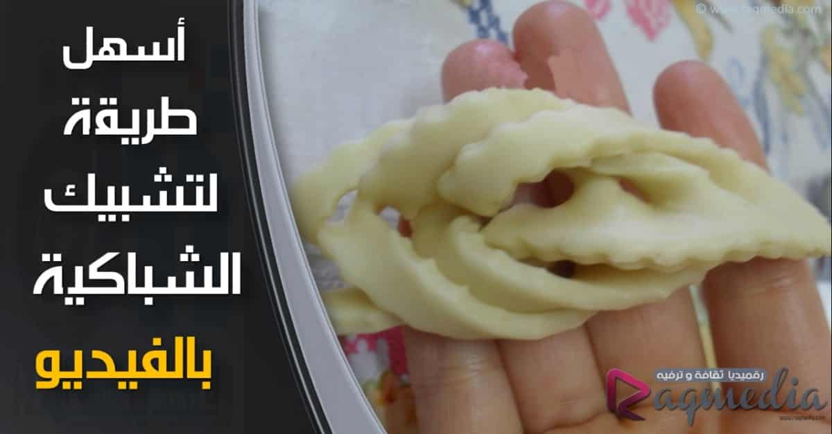 chebakia marocaine, Chebakia au amandesشرح بالفديو لاسهل طريقة لتشبيك الشباكية, طريقة الشباكية, طريقة سهلة, انواع الشباكية, طريقة لف, الشباكية, منال العالم, الاصيلة, طريقة عمل, طريقة تحضير شباكية, الشباكية بطريقة سهلة ومبسطة, طريقة تشبيك الشباكية, طرق تشبيك الشباكية, pliages de Chebakia, طريقة لطي أو تشبيك الشباكية, chabakya a montréa, chabakiya maghribiya, حلويات رمضان, طريقة طي شباكية, M'kharqa, المخرقة, Chebakia facile, الشباكية بطريقة سهلة ,حلويات, حلويات معسلة