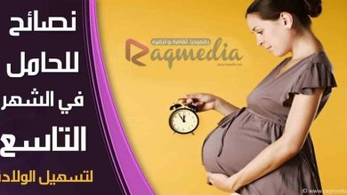 labor and delivery, midwife, accouchement ولادة, ولاده سهله, كيف الولادة, لتسهيل الولادة, طرق تسهيل الولادة, طرق تسهيل الولادة الطبيعية, اشياء تسهل الولاده, نصائح لتسهيل الولادة, طرق حل المشاكل, الحمل والولادة, الام الحمل, مراحل الحمل بالصور, اسابيع الحمل, الحمل بولد, إرشادات للحامل, حالة الجنين في الشهر التاسع, تسريع الحمل, تسريع الولاده للبكر, تمارين تسريع الولاده, Childbirth (Cause Of Death), لمعلوماتك, الحامل في الشهر التاسع, نصائح الحمل, الحمل فى التاسع, إرشادات الحمل,