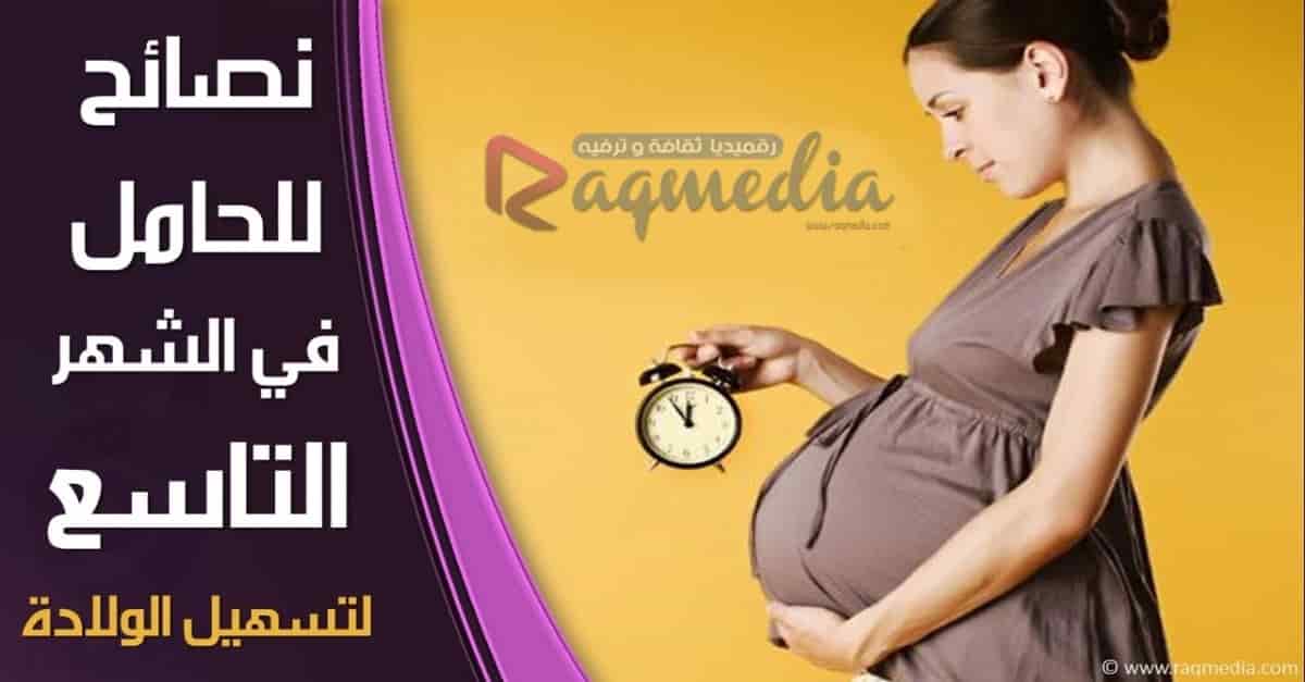 labor and delivery, midwife, accouchement ولادة, ولاده سهله, كيف الولادة, لتسهيل الولادة, طرق تسهيل الولادة, طرق تسهيل الولادة الطبيعية, اشياء تسهل الولاده, نصائح لتسهيل الولادة, طرق حل المشاكل, الحمل والولادة, الام الحمل, مراحل الحمل بالصور, اسابيع الحمل, الحمل بولد, إرشادات للحامل, حالة الجنين في الشهر التاسع, تسريع الحمل, تسريع الولاده للبكر, تمارين تسريع الولاده, Childbirth (Cause Of Death), لمعلوماتك, الحامل في الشهر التاسع, نصائح الحمل, الحمل فى التاسع, إرشادات الحمل,