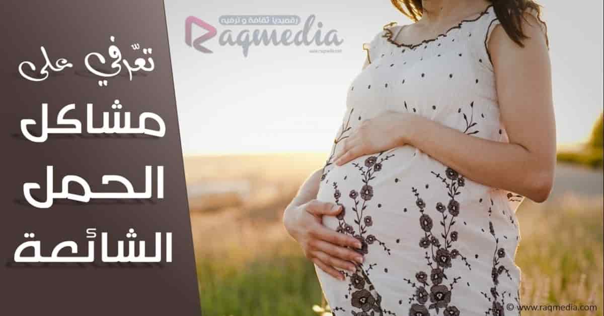 أمومة, حمل, ولادة, مش, مشكلات الحمل, صحة, رعاية, عناية, طبيب, اخصائية الامومة,, سكر الحمل, تسمم الحمل, نصائح, نزيف الحمل, الحمل خارج الرحم, حمل الشائعة, الحمل, الحمل في الشهر الخامس, الجنين في الشهر الخامس, الحامل في الشهر الخامس, الجنين, الحامل, ارشادات الحمل, نصائح الحمل, حالة الحمل,
