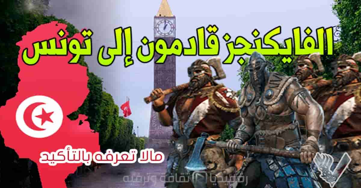 الفايكنجز قادمون إلى تونس هذا الشهر