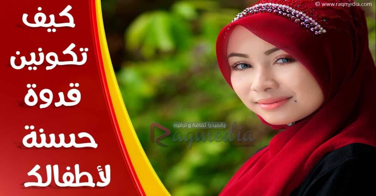 كيف تكونين قدوة حسنة لأطفالك