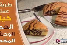 Zebra Cake, كيكة سهلة, كيكة الحمار الوحشي, كيكة الزيبرا, كيك الشوكولاتة, مطبخ, كب كيك, كيكة سهلة بالقهوة, طريقة عمل كيك اسفنجي بدون بيض,