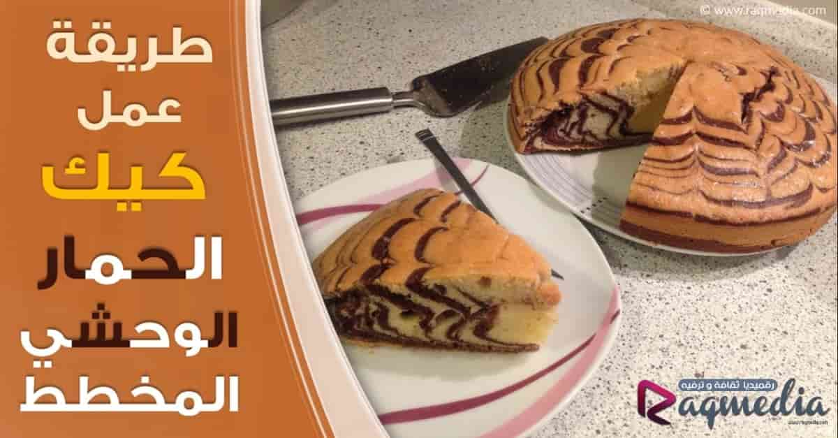 Zebra Cake, كيكة سهلة, كيكة الحمار الوحشي, كيكة الزيبرا, كيك الشوكولاتة, مطبخ, كب كيك, كيكة سهلة بالقهوة, طريقة عمل كيك اسفنجي بدون بيض,