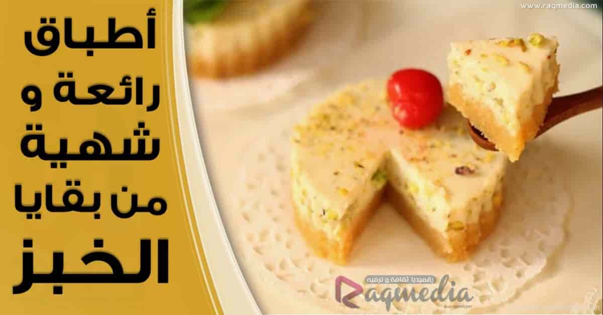 أطباق رائعة و شهية من بقايا الخبز