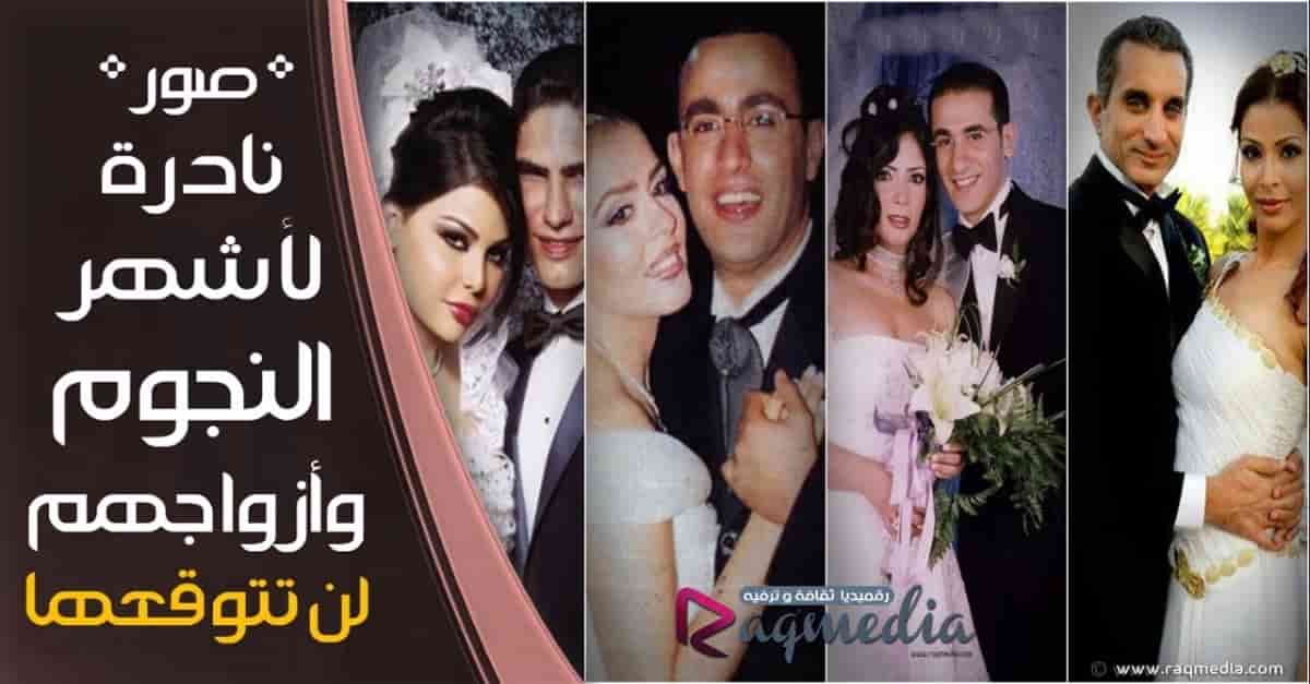 صور نادرة لأشهر النجوم وازواجهم