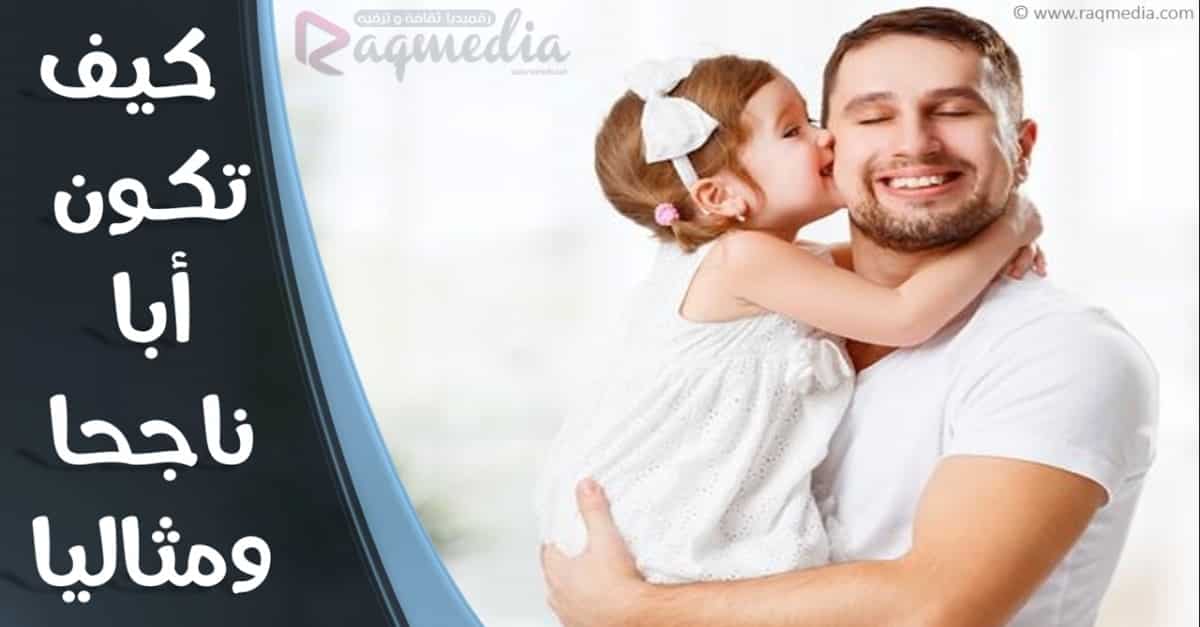 كيــف تكــون أبا ناجـحا ومثاليا