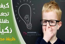 كيف تجعلين طفلك ذكيا ومتفوقاً