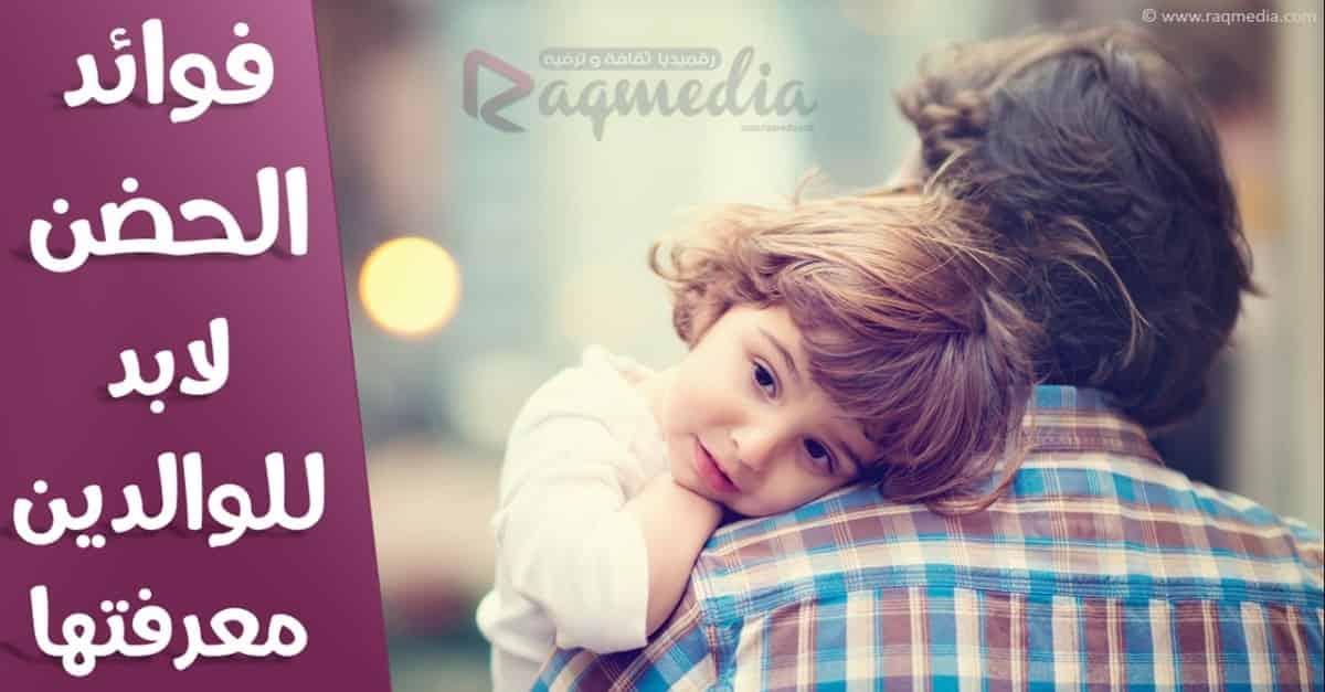 كم حضنا نحتاج في اليوم وخصوصا الأطفال
