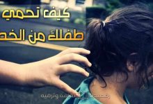 كيف-تحمي-طفلك-من الخطف-بخطوات-بسيطة