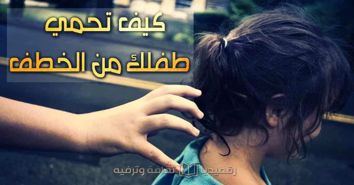 كيف-تحمي-طفلك-من الخطف-بخطوات-بسيطة