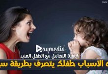 طفلك-يتصرف-بطريقة-سيئة