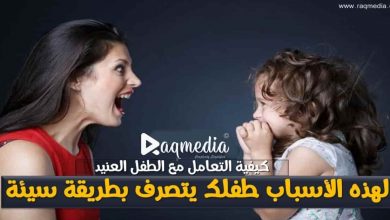 طفلك-يتصرف-بطريقة-سيئة