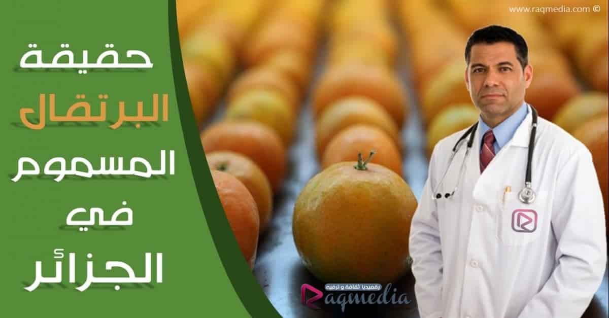 حقيقة-البرتقال-المسموم