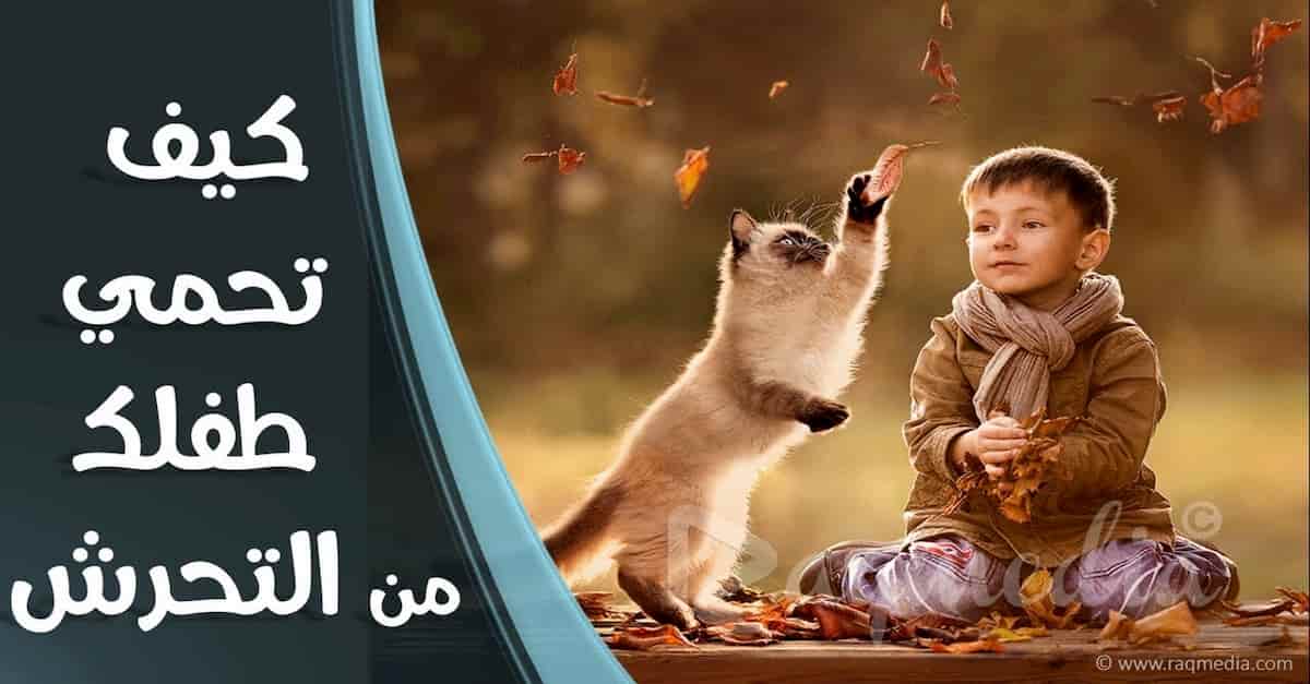 كيف تحمي طفلك من التحرش؟ نصائح هامة