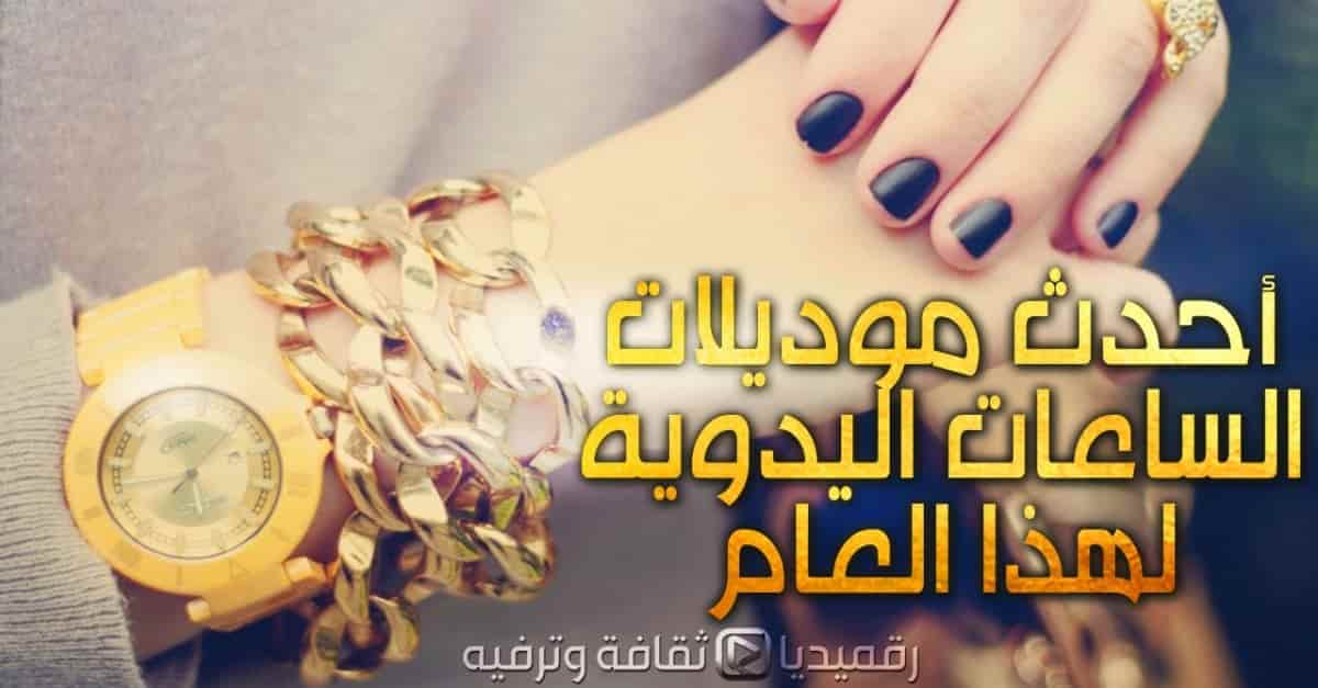آخر صيحات موضة ساعات اليد لهذا العام