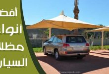 أفضل-أنواع-مظلات-السيارات