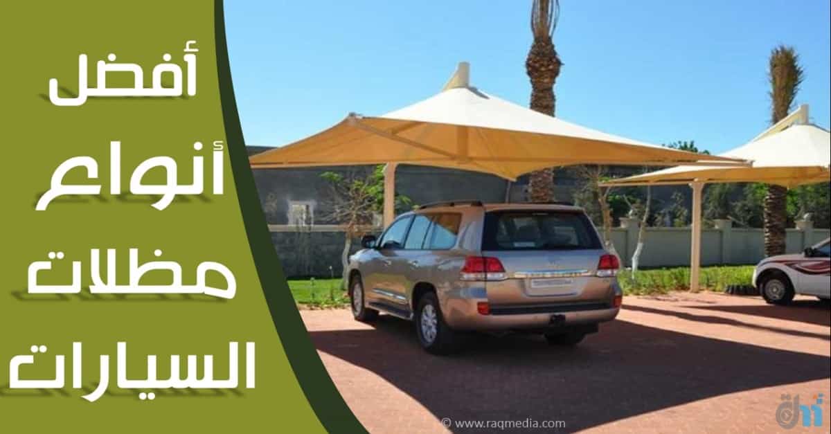 أفضل-أنواع-مظلات-السيارات