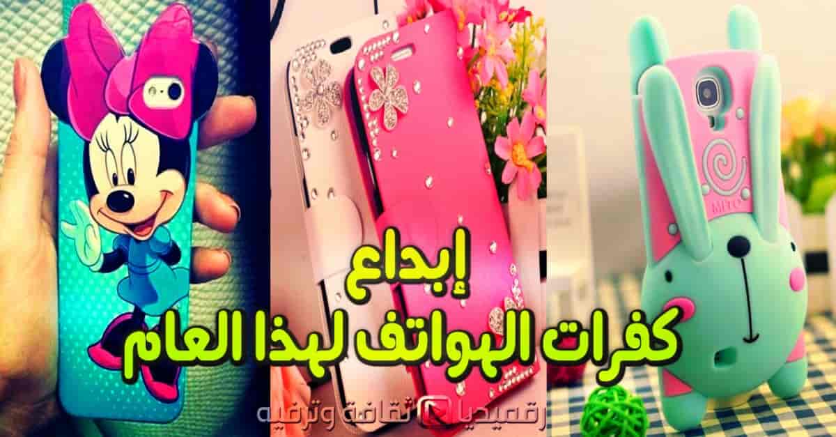 phone-case-covers-كفرات-الهواتف
