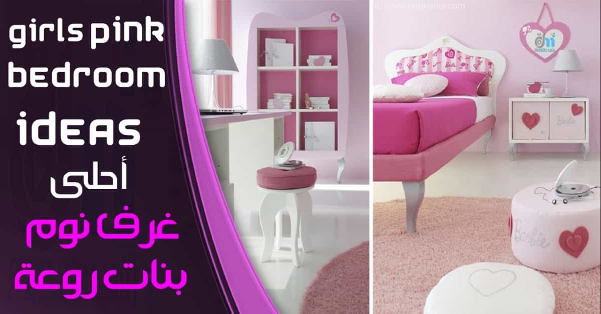 غرف-نوم-للبنات