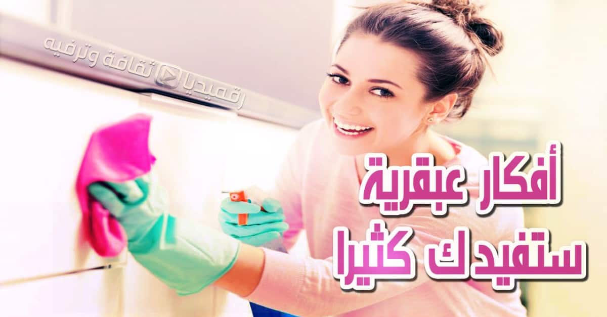 أفكار-منزلية-عبقرية