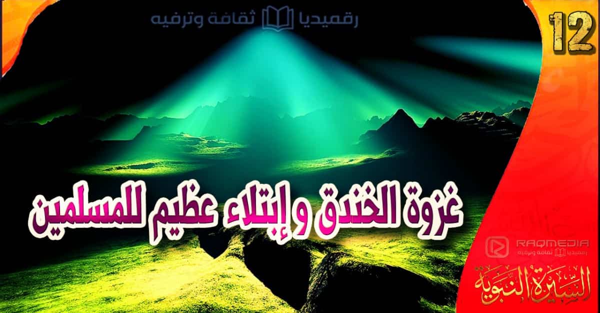 al-sira-al-nabawiya-ep-12