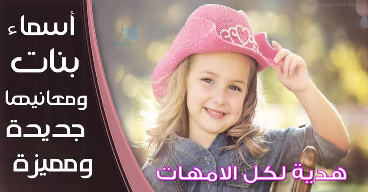 أسماء بنات نادرة وجميلة وراقية - هدية لكل الامهات