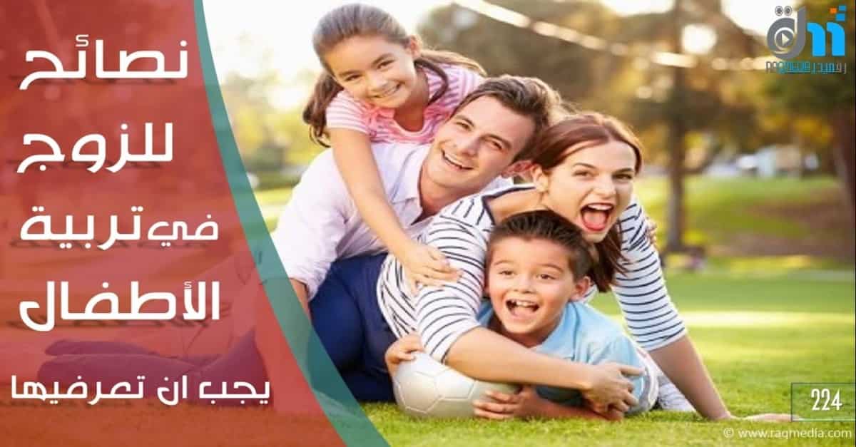 نصائح-للزوج-في-تربية-الاطفال