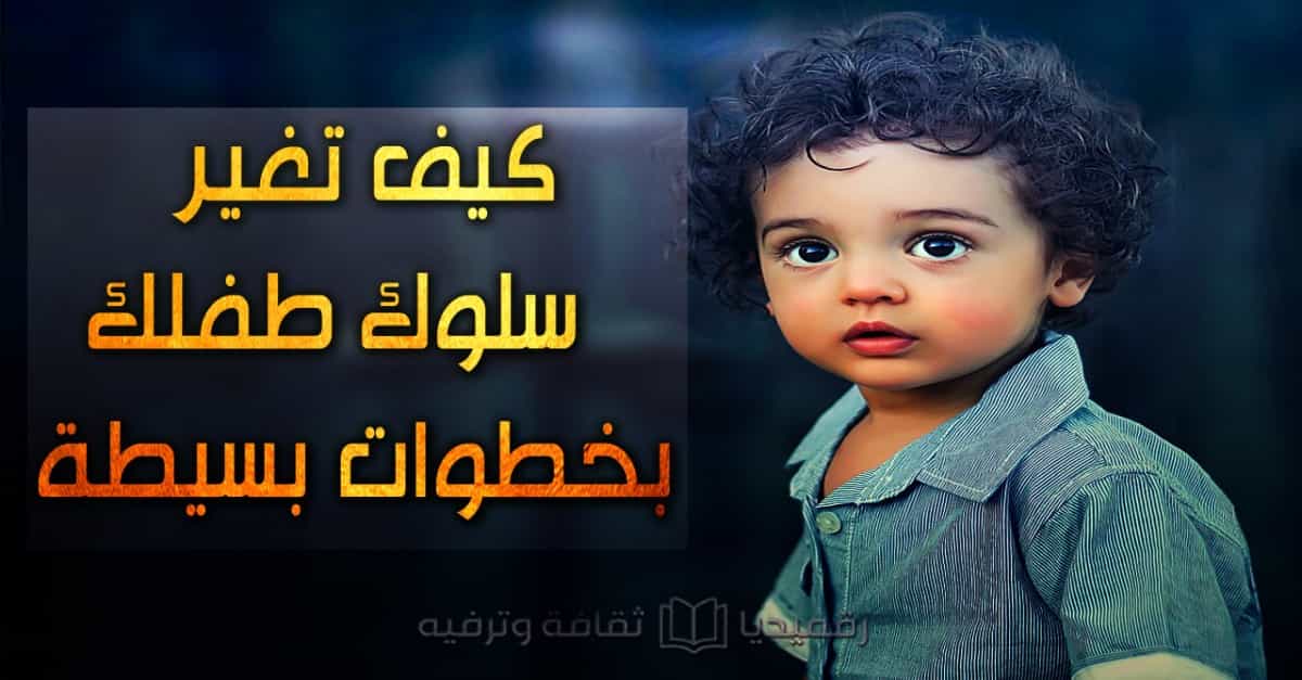 كيف-تغير-سلوك-طفلك