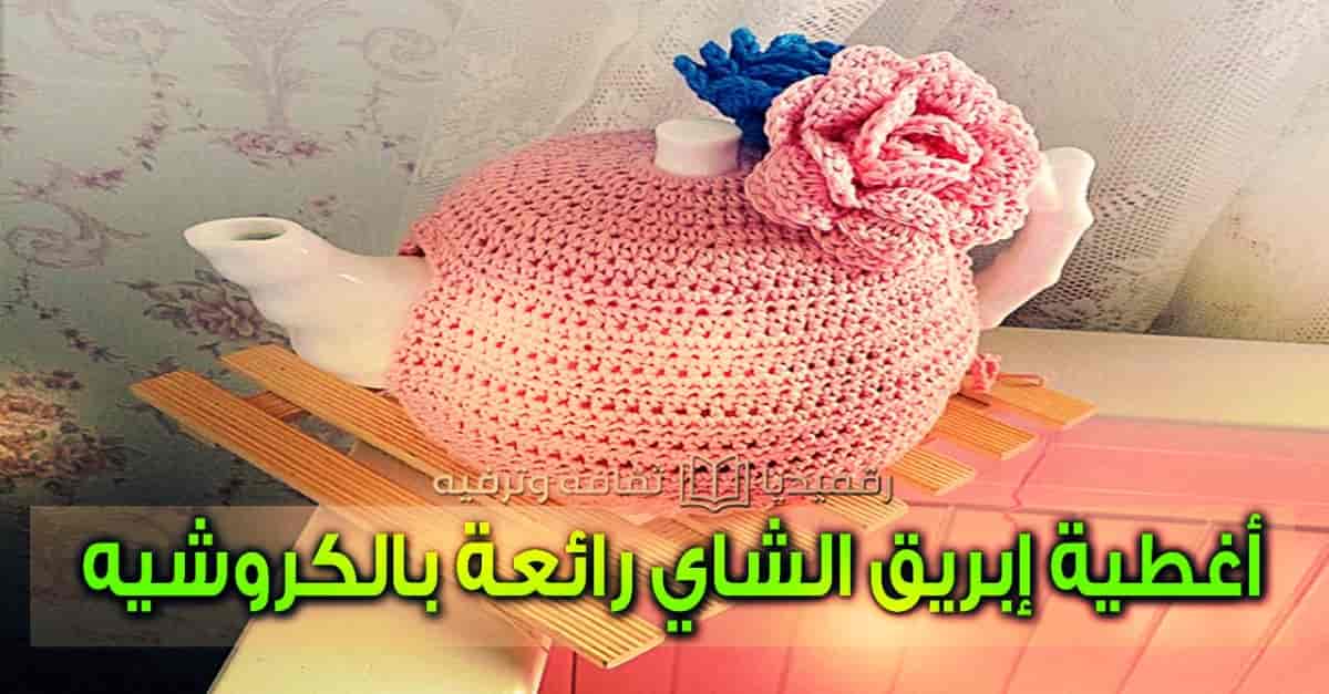 أغطية-إبريق-الشاي