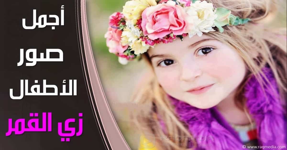 أجمل-صور-الأطفال-زي-القمر