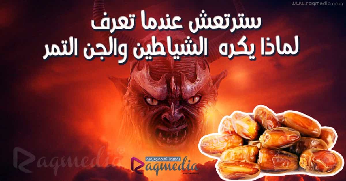 سترتعش-عندما-تعرف-لماذا-يكره-الشياطين