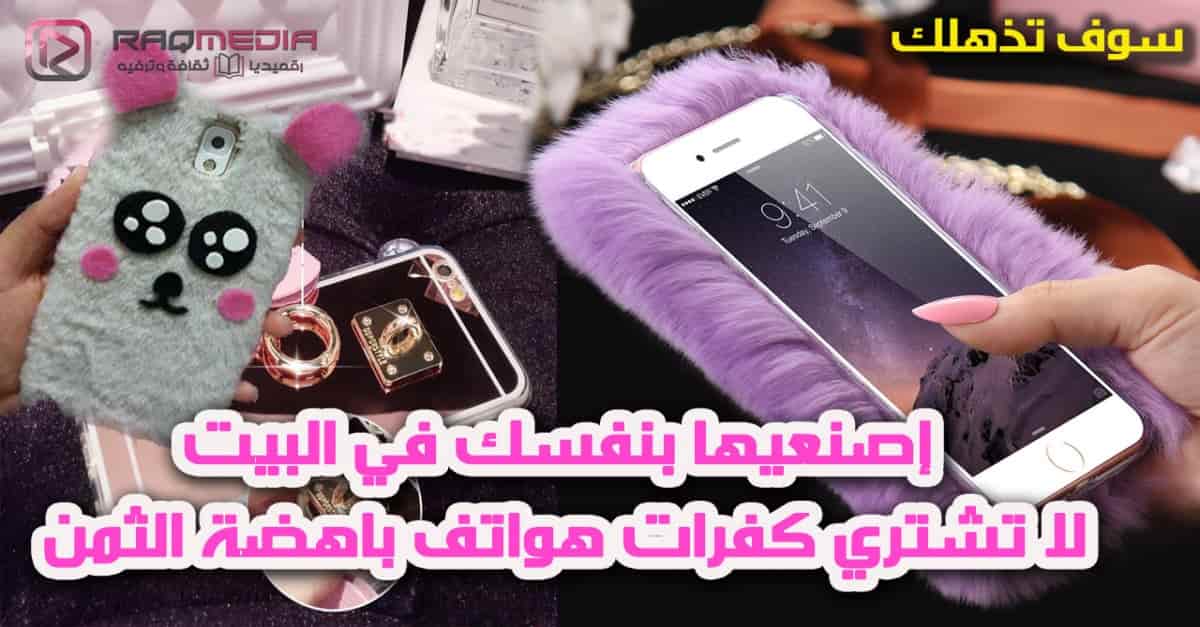 إصنعي-كفر-جوالك-بنفسك-وأبهري-صديقاتك
