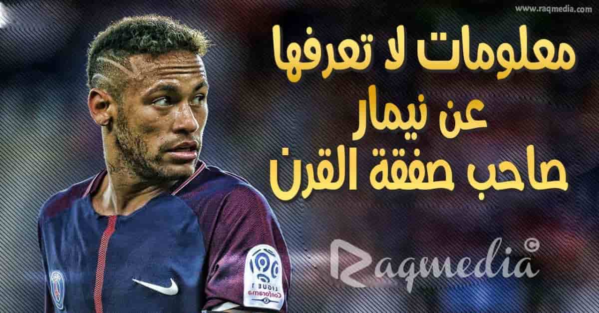 حقائق-لا-تعرفها-عن-نيمار-ساحر-السامبا