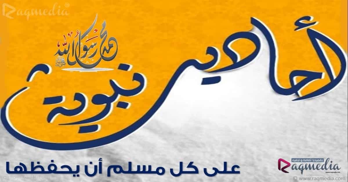 أحاديث-صحيحة