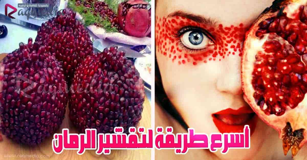 أسرع-طريقة-لتقشير-الرمان