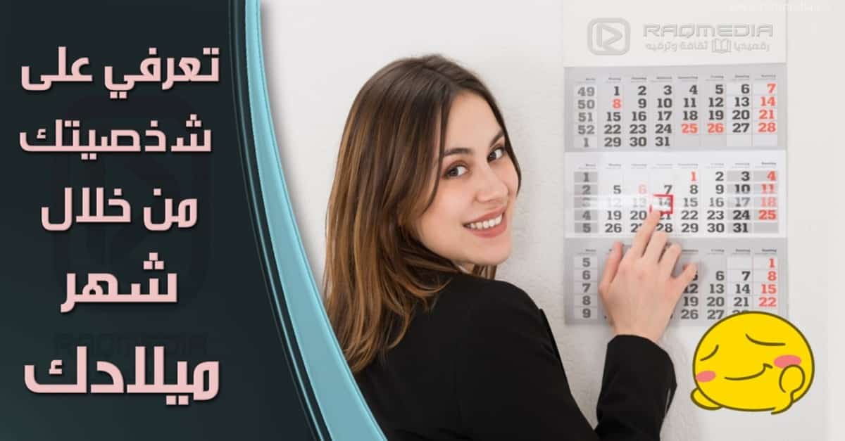 كيف-تعرف-شخصيتك-من-شهر-ميلادك